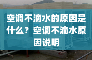 空調(diào)不滴水的原因是什么？空調(diào)不滴水原因說明