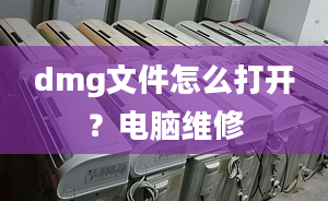 dmg文件怎么打開？電腦維修