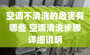 空調(diào)不清洗的危害有哪些 空調(diào)清洗步驟詳細說明