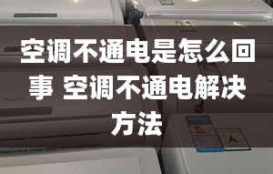 空調不通電是怎么回事 空調不通電解決方法