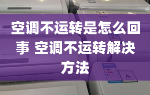 空調不運轉是怎么回事 空調不運轉解決方法