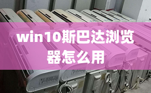 win10斯巴達瀏覽器怎么用