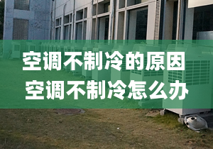 空調(diào)不制冷的原因 空調(diào)不制冷怎么辦