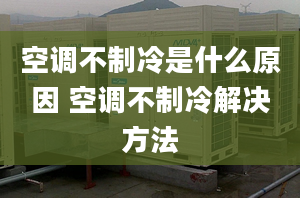 空調(diào)不制冷是什么原因 空調(diào)不制冷解決方法