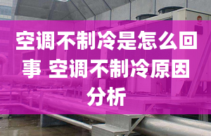 空調(diào)不制冷是怎么回事 空調(diào)不制冷原因分析