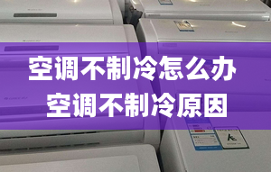 空調(diào)不制冷怎么辦 空調(diào)不制冷原因