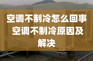 空調(diào)不制冷怎么回事 空調(diào)不制冷原因及解決