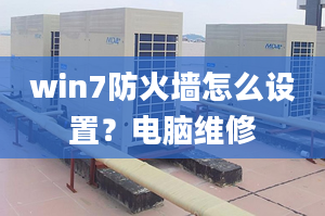 win7防火墻怎么設(shè)置？電腦維修