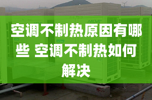 空調(diào)不制熱原因有哪些 空調(diào)不制熱如何解決