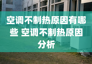 空調(diào)不制熱原因有哪些 空調(diào)不制熱原因分析