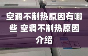 空調(diào)不制熱原因有哪些 空調(diào)不制熱原因介紹