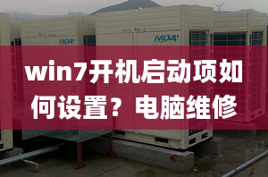 win7開機啟動項如何設(shè)置？電腦維修