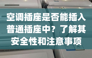 空調插座是否能插入普通插座中？了解其安全性和注意事項