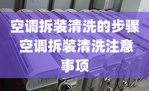 空調拆裝清洗的步驟 空調拆裝清洗注意事項