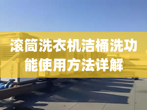 滾筒洗衣機(jī)潔桶洗功能使用方法詳解