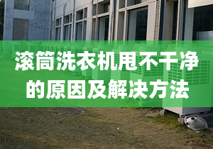 滾筒洗衣機(jī)甩不干凈的原因及解決方法