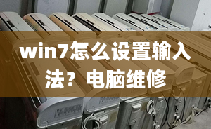 win7怎么設(shè)置輸入法？電腦維修