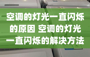 空調(diào)的燈光一直閃爍的原因 空調(diào)的燈光一直閃爍的解決方法