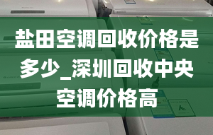 鹽田空調(diào)回收價格是多少_深圳回收中央空調(diào)價格高