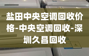 鹽田中央空調(diào)回收價格-中央空調(diào)回收-深圳久昌回收