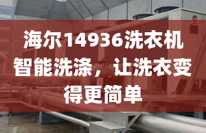 海爾14936洗衣機(jī)智能洗滌，讓洗衣變得更簡(jiǎn)單