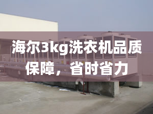 海爾3kg洗衣機(jī)品質(zhì)保障，省時(shí)省力