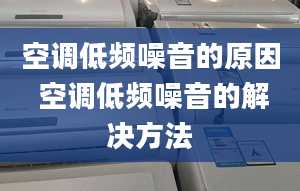 空調低頻噪音的原因 空調低頻噪音的解決方法