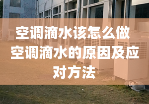 空調滴水該怎么做 空調滴水的原因及應對方法