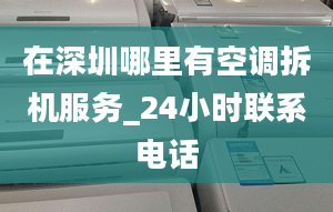 在深圳哪里有空調(diào)拆機服務(wù)_24小時聯(lián)系電話