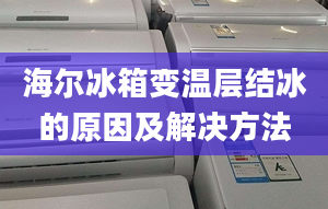 海爾冰箱變溫層結冰的原因及解決方法