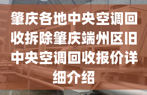 肇慶各地中央空調(diào)回收拆除肇慶端州區(qū)舊中央空調(diào)回收?qǐng)?bào)價(jià)詳細(xì)介紹