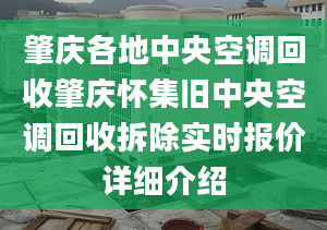 肇慶各地中央空調(diào)回收肇慶懷集舊中央空調(diào)回收拆除實(shí)時(shí)報(bào)價(jià)詳細(xì)介紹