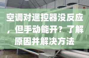 空調(diào)對(duì)遙控器沒反應(yīng)，但手動(dòng)能開？了解原因并解決方法