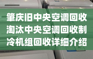 肇慶舊中央空調回收淘汰中央空調回收制冷機組回收詳細介紹