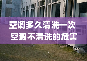 空調多久清洗一次 空調不清洗的危害