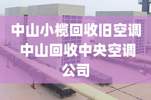 中山小欖回收舊空調(diào) 中山回收中央空調(diào)公司