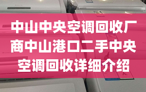 中山中央空調(diào)回收廠商中山港口二手中央空調(diào)回收詳細(xì)介紹