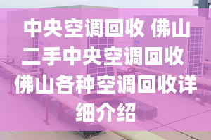 中央空調(diào)回收 佛山二手中央空調(diào)回收 佛山各種空調(diào)回收詳細(xì)介紹