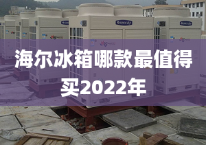 海爾冰箱哪款最值得買2022年