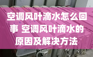 空調風葉滴水怎么回事 空調風葉滴水的原因及解決方法