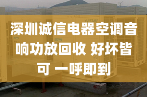 深圳誠信電器空調(diào)音響功放回收 好壞皆可 一呼即到