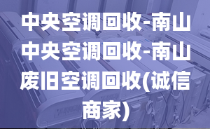 中央空調(diào)回收-南山中央空調(diào)回收-南山廢舊空調(diào)回收(誠信商家)