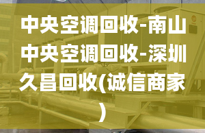 中央空調(diào)回收-南山中央空調(diào)回收-深圳久昌回收(誠信商家)