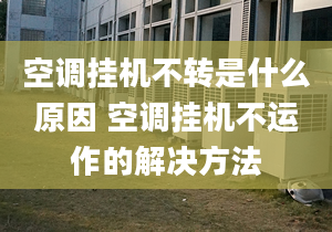 空調(diào)掛機(jī)不轉(zhuǎn)是什么原因 空調(diào)掛機(jī)不運(yùn)作的解決方法