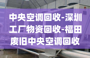 中央空調(diào)回收-深圳工廠物資回收-福田廢舊中央空調(diào)回收