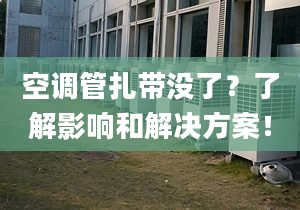 空調管扎帶沒了？了解影響和解決方案！