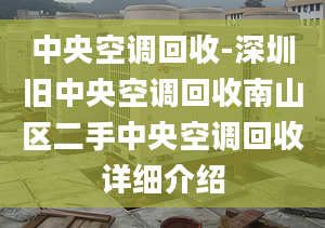 中央空調(diào)回收-深圳舊中央空調(diào)回收南山區(qū)二手中央空調(diào)回收詳細介紹