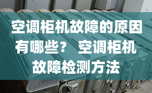 空調(diào)柜機故障的原因有哪些？ 空調(diào)柜機故障檢測方法