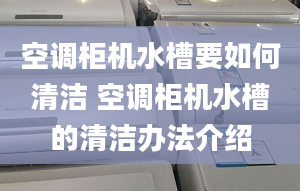 空調柜機水槽要如何清潔 空調柜機水槽的清潔辦法介紹