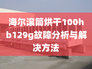 海爾滾筒烘干100hb129g故障分析與解決方法